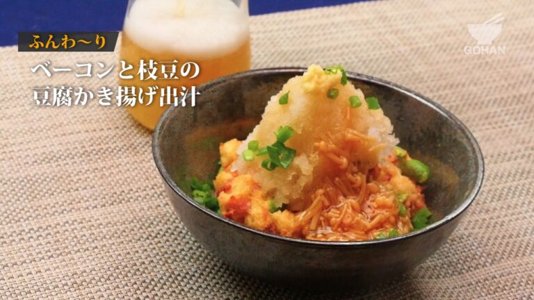ベーコンと枝豆の豆腐かき揚げ出汁の作り方 【男飯】