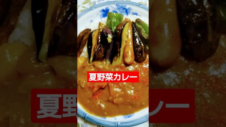 夏野菜カレーで夏を乗り切る‼️＼(^^)／