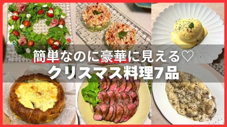 【簡単＆豪華】クリスマスレシピ7品大公開🎄