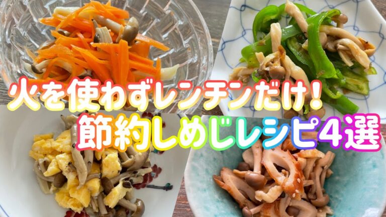 【節約レシピ】全て２人前１００円以内！しめじで節約副菜★暑い日には火を使わずレンチンだけで作れるレシピが嬉しい//しめじを使って和食、中華、洋食の献立を！