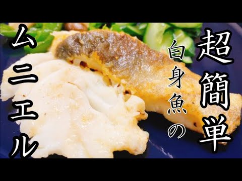 【超簡単】【魚料理】自宅で出来るお店の味！白身魚のムニエル