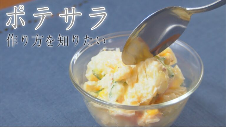 【永久保存用】ポテトサラダ 作り方 プロが教える シンプルな作り方 ポテサラ じゃがいも レシピ