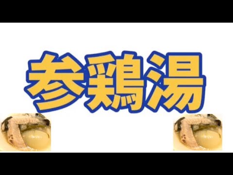 【cooking】【삼계탕】【参鶏湯】