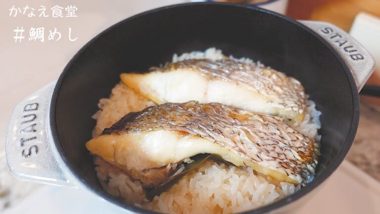 【鯛めしとアラ汁】ふっくら真鯛の美味しい炊き込みご飯レシピ♪贅沢ごはん♪