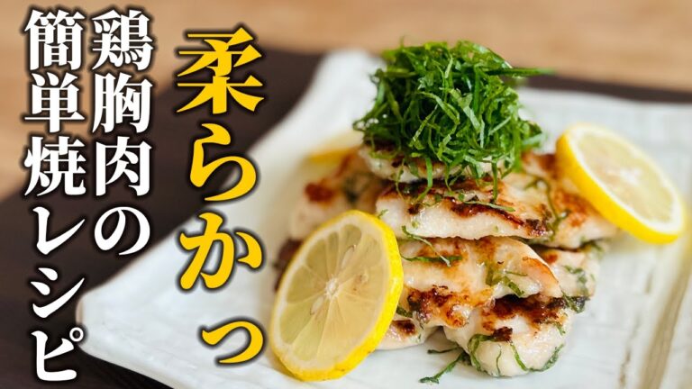 【鶏胸肉レシピ】鶏胸肉が簡単に柔らかくしっとり仕上がる方法！和食の万能調味料活用術【基本の和食】