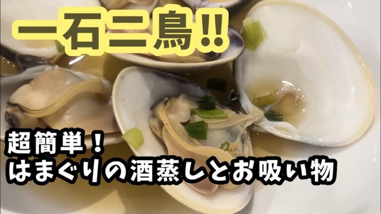 ハマグリの酒蒸しとお吸い物を作ってみた