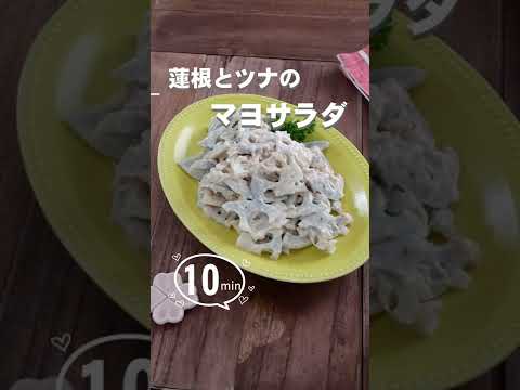 【かんたん常備菜】蓮根とツナのマヨサラダ#簡単レシピ #蓮根　 #蓮根レシピ　 #常備菜 #宅飲みレシピ #shorts #マヨサラダ　 #サラダ　 #サラダレシピ　 #蓮根大好き