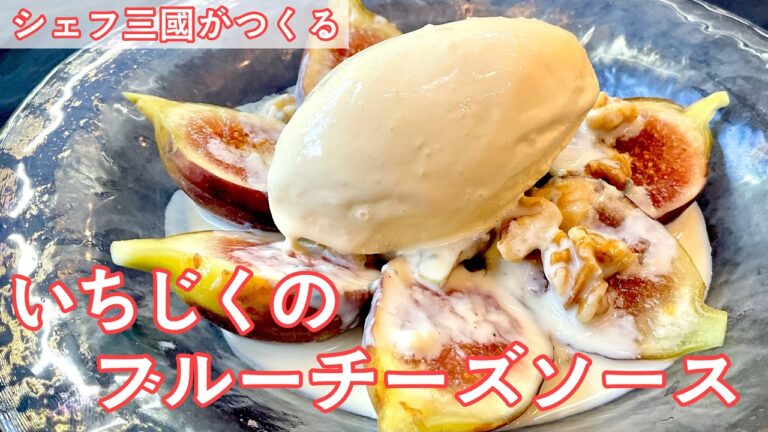 #460『ブルーチーズソース』旬のいちじくのデザートに！｜シェフ三國の簡単レシピ