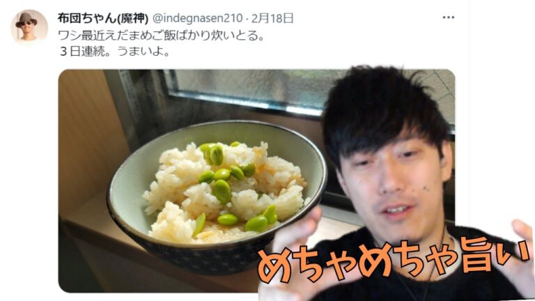 布団ちゃん特製、枝豆ご飯のレシピ【2022/2/18】