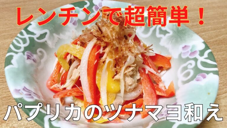 【超簡単おつまみシリーズ】レンジで簡単！ パプリカのツナマヨ和えの作り方 レシピ