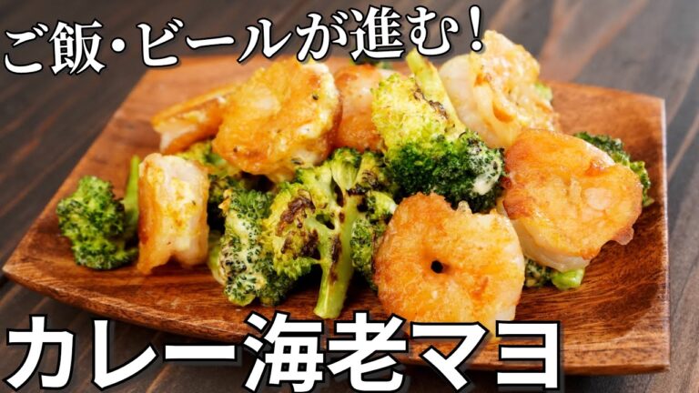 【キャンプ飯】ご飯もビールも進む！カレー海老マヨの作り方【簡単レシピ】