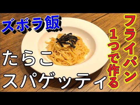 【ズボラ飯】たらこスパゲッティの作り方『フライパン１つ』