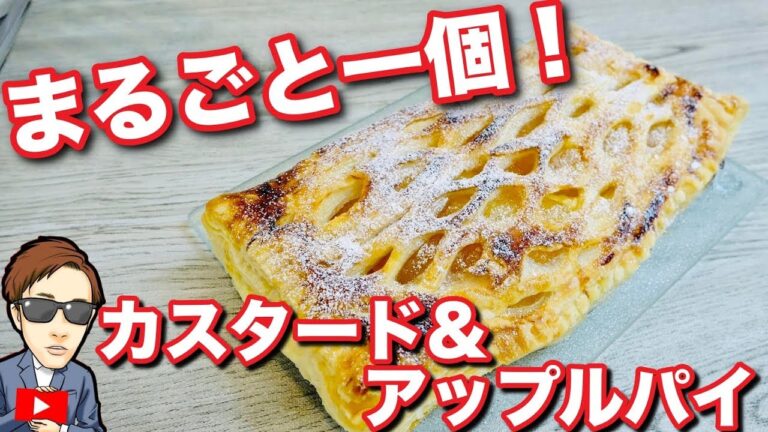 【スイーツレシピ】熱々！カスタードアップルパイを作ってみた！｜How to make Apple pie