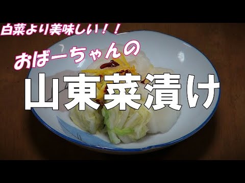 おばーちゃんの山東菜漬け『白菜より美味しい！！』pickled 山東菜 절임