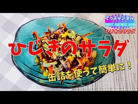 缶詰で楽々簡単！ひじきのサラダ