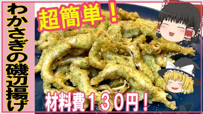 【ゆっくり料理】最高のおつまみ！【わかさぎの磯辺揚げ】