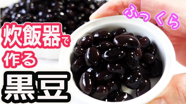 炊飯器で作る「黒豆」ふっくら・ツヤツヤ！ほったらかしで味がよく染み込んだ黒豆の作り方