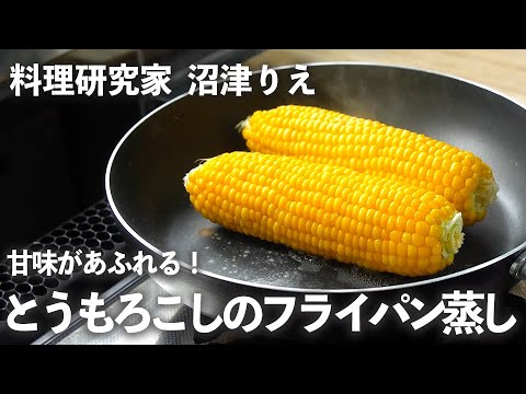 とうもろこしはフライパンで蒸すと旨味がギュギュッ！甘くて最高！【ちょこっと漬け♯81】｜ kufura  [ クフラ ]