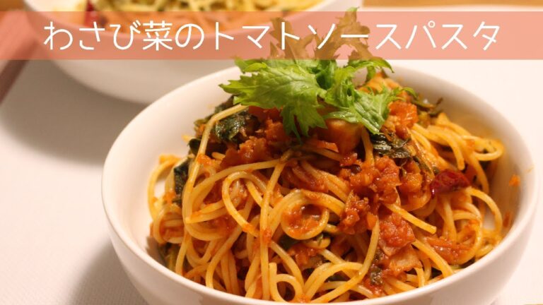 わさび菜のトマトソースパスタ