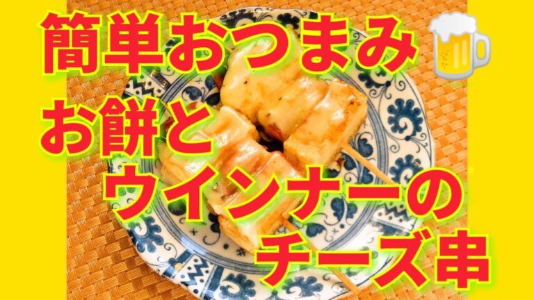★レシピ動画★余ったお餅もおいしくリメイク☆簡単♪お餅とウインナーのチーズ串★【hirokoh(ひろこぉ)のおだいどこ】