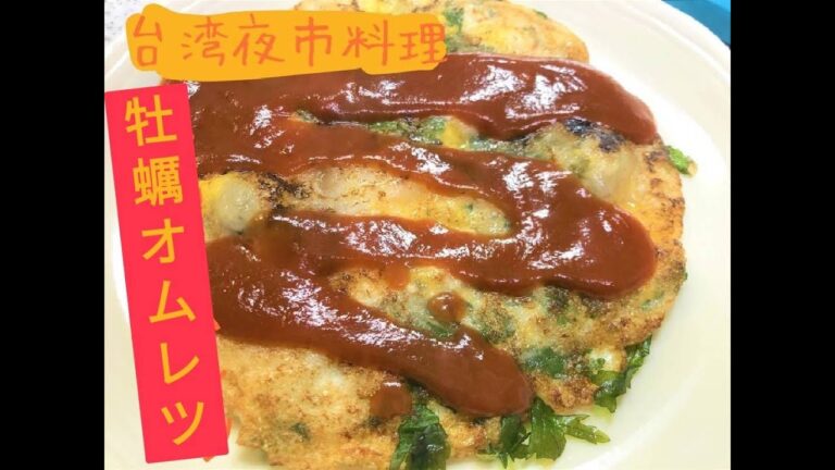 【台湾シャオツー料理】カキオムレツ