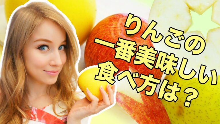 ロシアでりんごはどうやって食べますか？３つのりんごの美味しい食べ方を試してみた！☆Как едят яблоки в Японии?