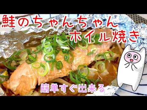 【鮭のちゃんちゃん焼き】0067 鮭のおいしい季節がやってきました！！