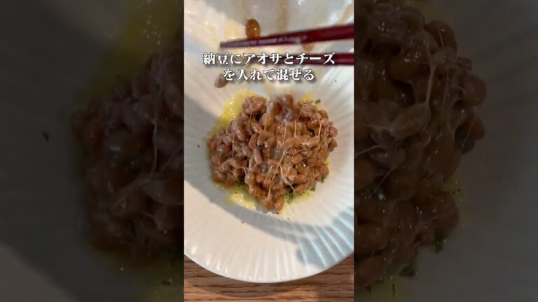 【納豆】あおさチーズ納豆、一味違う納豆アレンジ！#納豆 #納豆レシピ