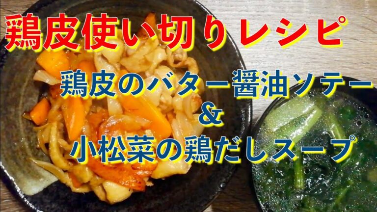 節約簡単レシピ♪鶏皮のバター醤油ソテー&小松菜の鶏だしスープ