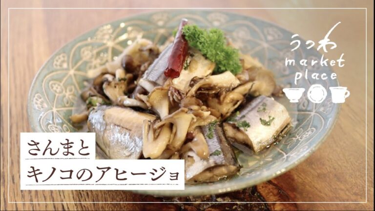 さんまとキノコのアヒージョ/キャンプ飯/旬の食材/秋がたくさん