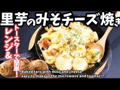 212.里芋のみそチーズ焼き・レンジ&トースターで簡単！保存袋の折り方