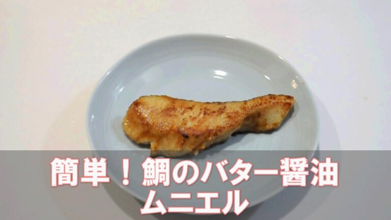 簡単！鯛のバター醤油ムニエル