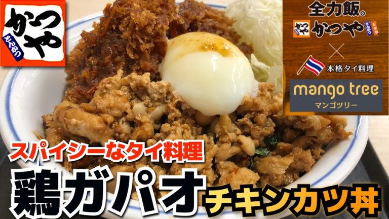 【かつや】鶏ガパオチキンカツ丼 唐辛子とナンプラーの効いたタイ料理がうまい【4K】