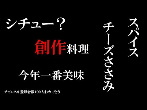 誰にも教えたくない最強のおつまみ  ササミのスパイスチーズ牛乳煮込み？
