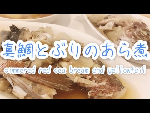 【真鯛とぶりのあら煮】実家のごはんが恋しい今日この頃〜酒・みりん・砂糖・醤油・生姜入れれば美味しくなる煮付け〜simmered red sea bream and yellowtail