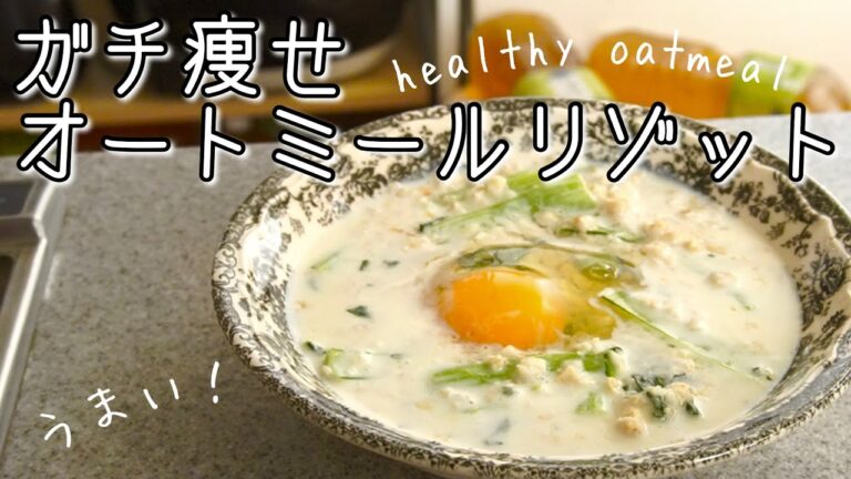 美容とダイエットに！絶品オートミール小松菜リゾット🥣時短で美味しい！