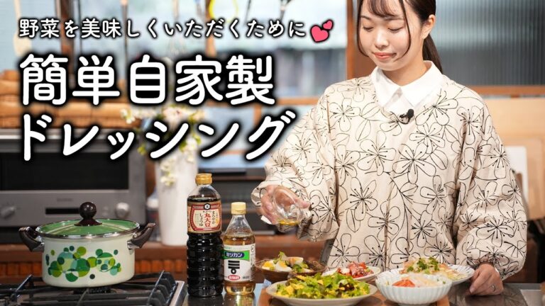 超簡単手作りドレッシング3種！和風/フレンチ/胡麻ドレッシングでサラダを美味しく【古民家キッチン】