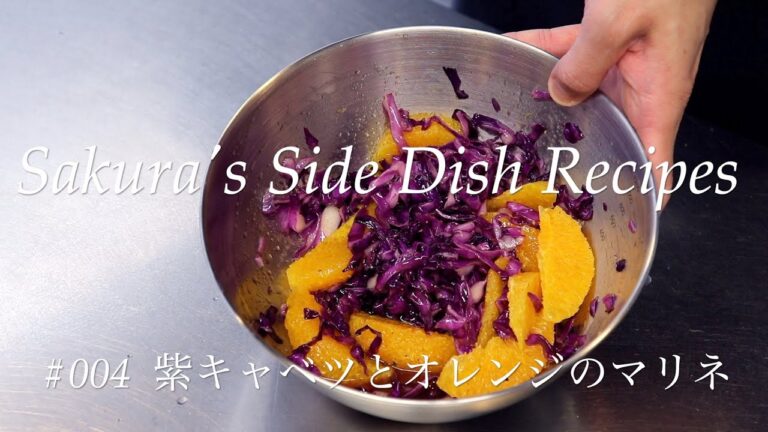 【お手軽簡単！】004 紫キャベツとオレンジのマリネの作り方【オシャレ料理】
