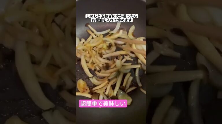 超簡単！しめじと玉ねぎのバター醤油炒め♪#レシピ#shorts #しめじ#玉ねぎ#バター醤油
