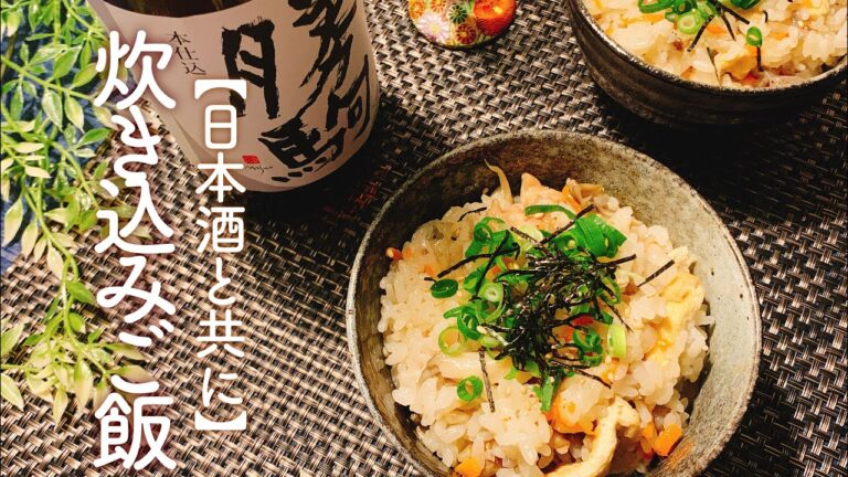 【日本酒に合う】炊き込みご飯／【音大生ごはん】和食レシピ／【料理動画】