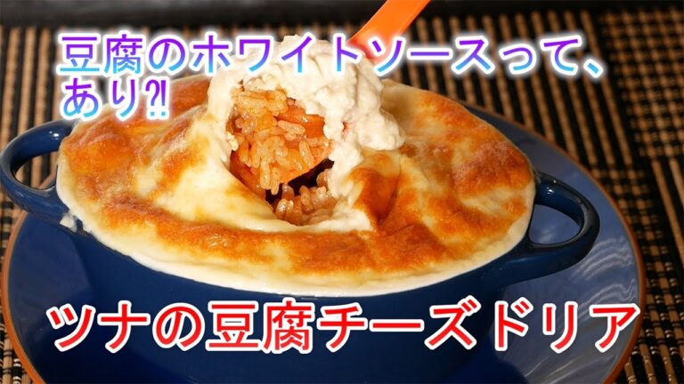 ツナの豆腐チーズドリア　豆腐のホワイトソースって、あり⁈