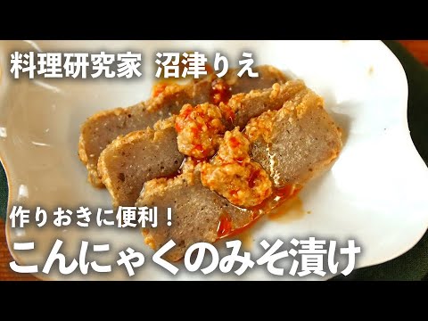丸ごと1枚そのまま漬ける「 こんにゃくのみそ漬け 」が作りおきに便利！【 ちょこっと漬け ♯64】｜ kufura   [ クフラ ]