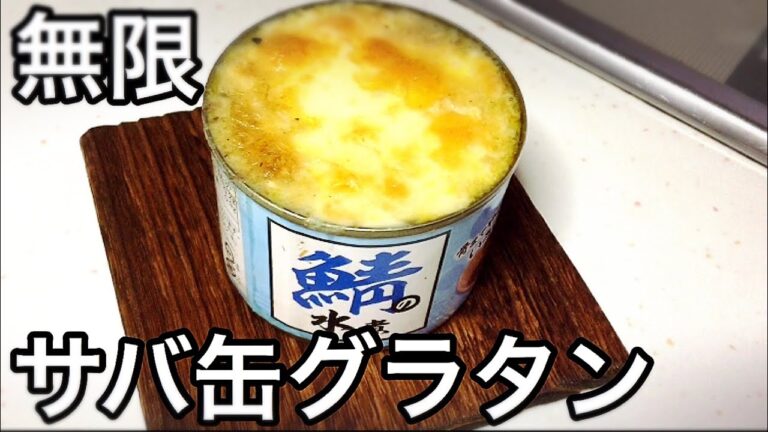 【やみつき無限レシピ】そのまんまサバ缶グラタン〜水煮編～