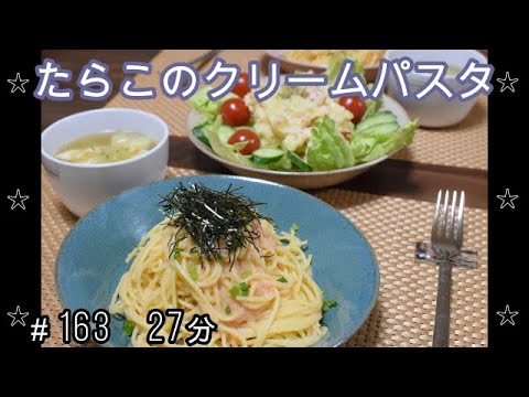【晩ごはん】たらこのクリームパスタ ポテトサラダ レタスと卵のコンソメスープ