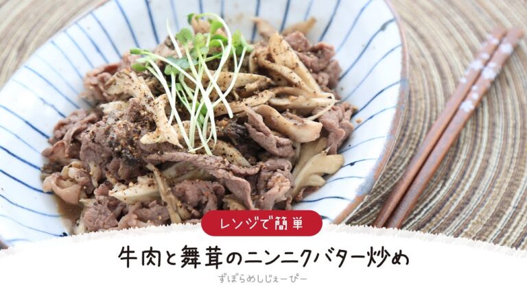 【ズボラ飯】8分で完成★レンジで簡単「牛肉と舞茸のニンニクバター炒め」【簡単レシピ・早い・美味しいズボラ飯】