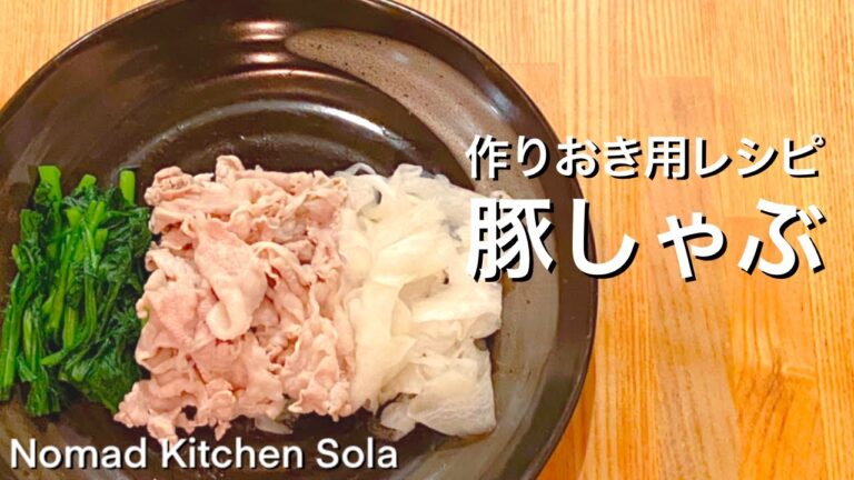 【夏にぴったり】作り置き用の冷しゃぶ/Nomad Kitchen Sola 管理栄養士の台所