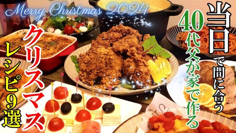 【豪華に見せて実は簡単！】♢食卓を華やかに！♢『クリスマスレシピ9選！』☆前菜からメインまで今年はこれに決まり！☆