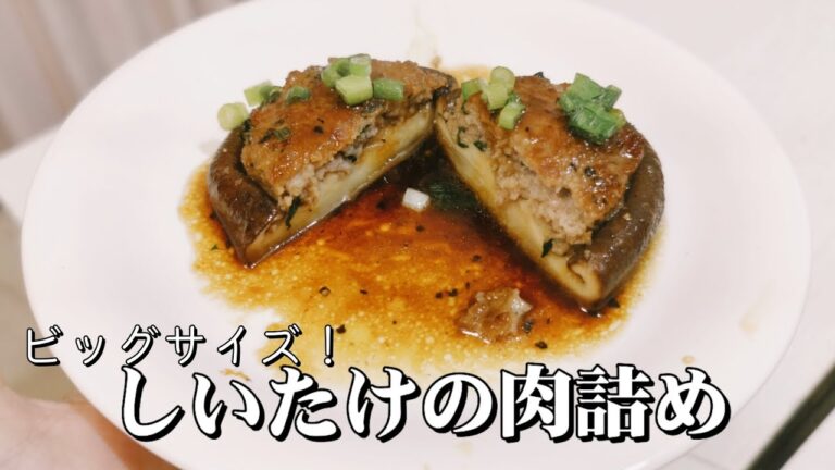 大きなしいたけで肉詰めを作りました!🍄