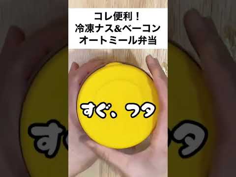 【スープジャーで痩せるお弁当】レンジで3分！超便利なナスがトロリ、間違いなく美味しいオートミール弁当　#shorts