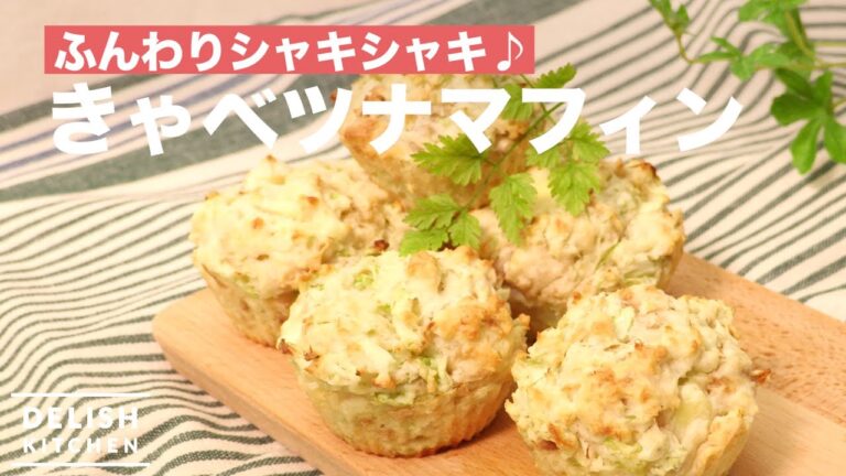 ふんわりシャキシャキ♪きゃべツナマフィン　｜　How To Make  Tuna and Cabbage Muffins